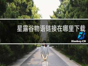 星露谷物语链接在哪里下载