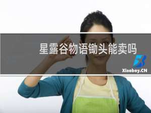 星露谷物语锄头能卖吗