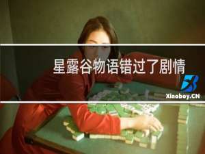 星露谷物语错过了剧情