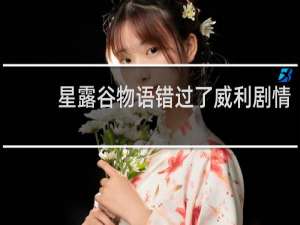 星露谷物语错过了威利剧情