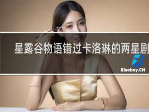 星露谷物语错过卡洛琳的两星剧情