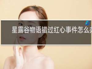 星露谷物语错过红心事件怎么办