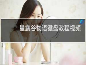 星露谷物语键盘教程视频