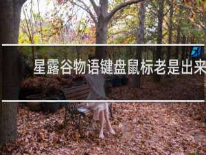 星露谷物语键盘鼠标老是出来