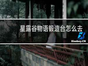 星露谷物语锻造台怎么去