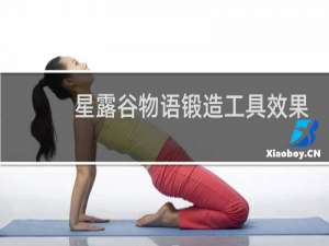 星露谷物语锻造工具效果