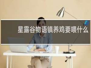 星露谷物语镇养鸡要喂什么