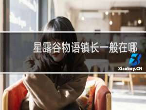 星露谷物语镇长一般在哪