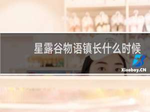 星露谷物语镇长什么时候