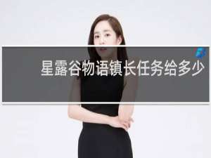 星露谷物语镇长任务给多少