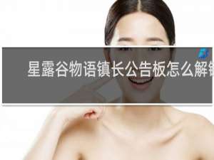 星露谷物语镇长公告板怎么解锁