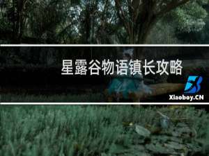 星露谷物语镇长攻略