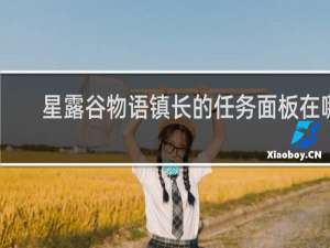 星露谷物语镇长的任务面板在哪