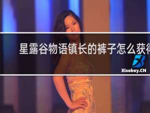 星露谷物语镇长的裤子怎么获得