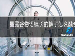 星露谷物语镇长的裤子怎么融合