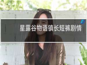星露谷物语镇长短裤剧情
