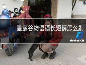 星露谷物语镇长短裤怎么刷