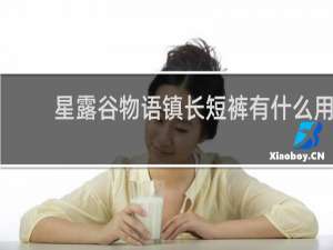 星露谷物语镇长短裤有什么用
