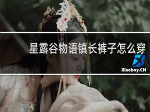 星露谷物语镇长裤子怎么穿