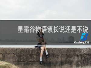 星露谷物语镇长说还是不说