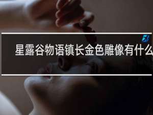 星露谷物语镇长金色雕像有什么用