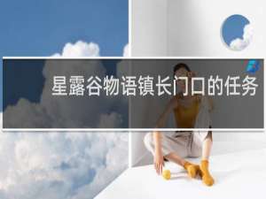 星露谷物语镇长门口的任务