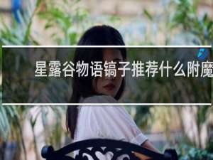 星露谷物语镐子推荐什么附魔