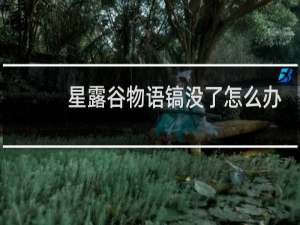 星露谷物语镐没了怎么办