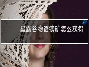 星露谷物语镑矿怎么获得