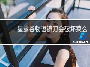 星露谷物语镰刀会破坏菜么