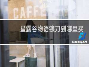 星露谷物语镰刀到哪里买