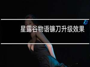 星露谷物语镰刀升级效果