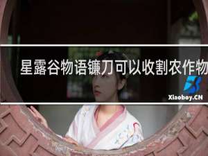 星露谷物语镰刀可以收割农作物吗