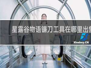 星露谷物语镰刀工具在哪里出售