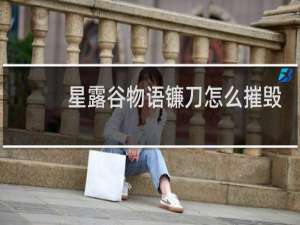 星露谷物语镰刀怎么摧毁