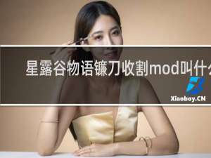 星露谷物语镰刀收割mod叫什么