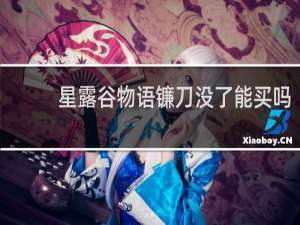 星露谷物语镰刀没了能买吗