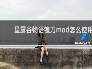 星露谷物语镰刀mod怎么使用