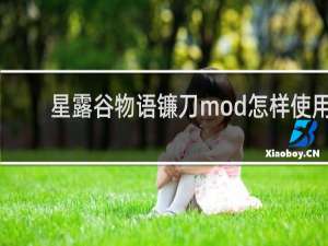 星露谷物语镰刀mod怎样使用