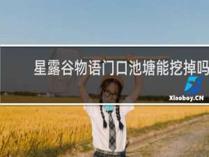 星露谷物语门口池塘能挖掉吗