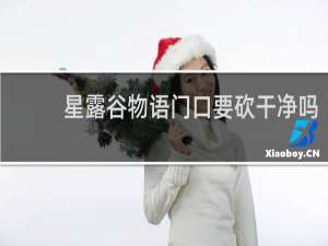 星露谷物语门口要砍干净吗