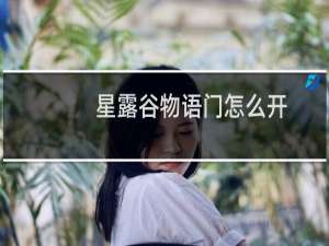 星露谷物语门怎么开
