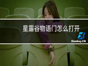 星露谷物语门怎么打开