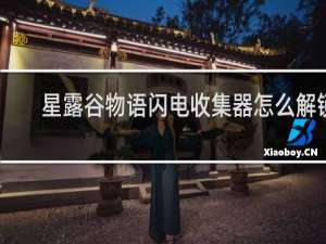 星露谷物语闪电收集器怎么解锁