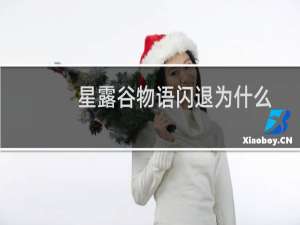 星露谷物语闪退为什么