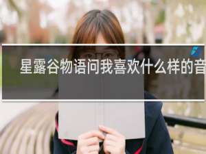 星露谷物语问我喜欢什么样的音乐