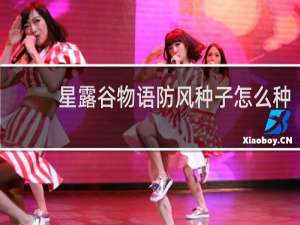 星露谷物语防风种子怎么种