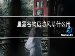 星露谷物语防风草什么用