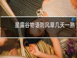 星露谷物语防风草几天一熟