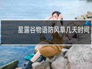星露谷物语防风草几天时间